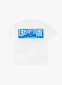 Beep T-Shirt White B.EAUTIFUL (back) at Couverture & The Garbstore